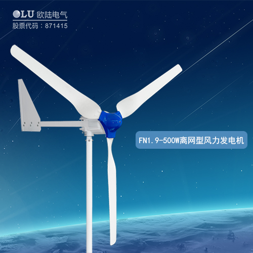 南京歐陸電氣FN1.9-500W離網(wǎng)型風力發(fā)電機.JPG
