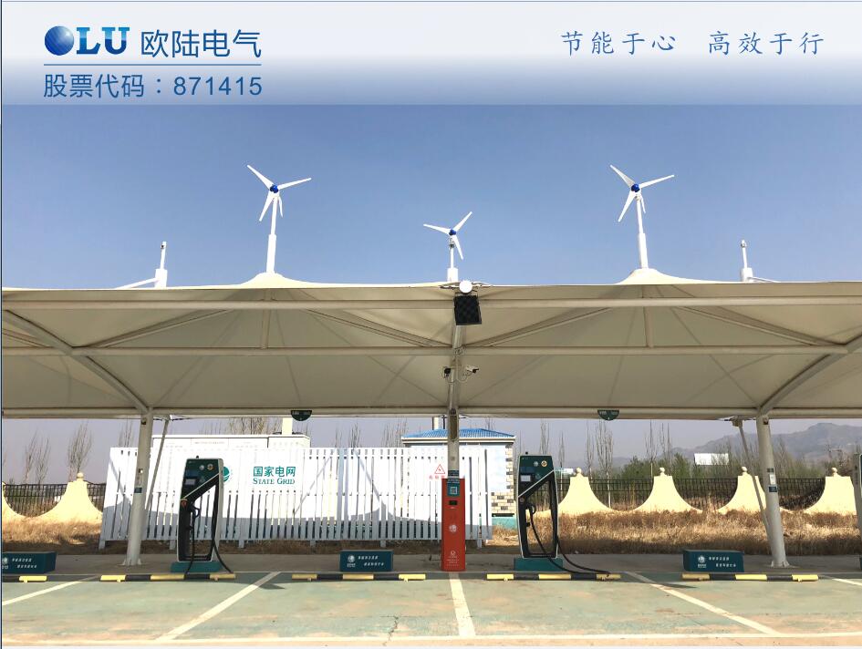 南京歐陸電氣300W風(fēng)光互補系統(tǒng)成功應(yīng)用在張家口服務(wù)區(qū)充電樁上.jpg