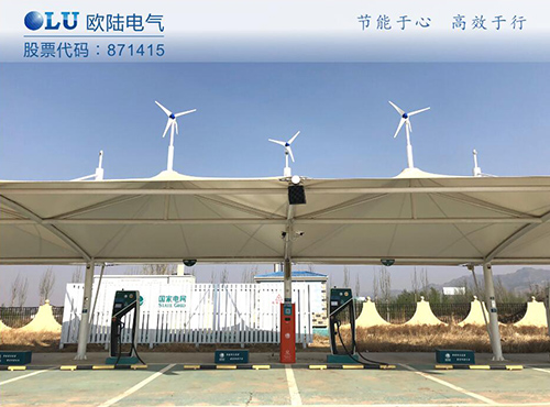 南京歐陸電氣300W風光互補系統(tǒng)成功應(yīng)用在張家口服務(wù)區(qū)充電樁上