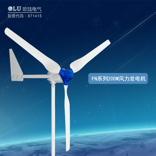 FN系列200W風力發(fā)電機