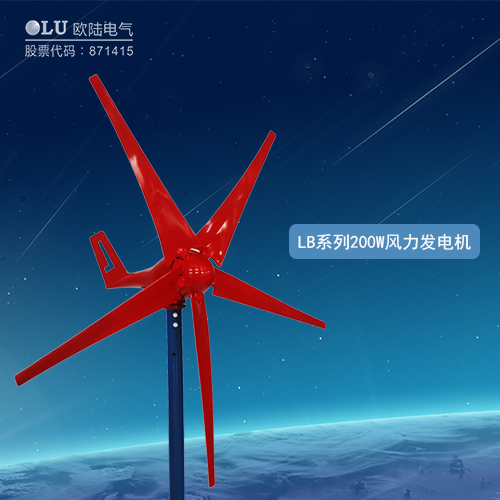 LB系列200W風力發(fā)電機
