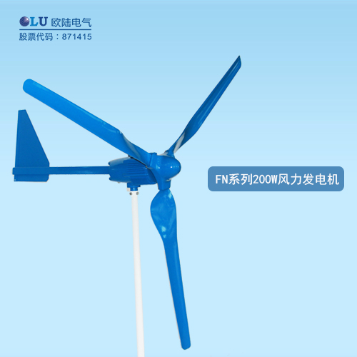 FN系列200W風(fēng)力發(fā)電機