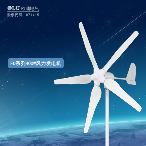 FD系列500W風(fēng)力發(fā)電機