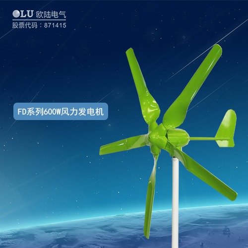 FD系列600W風(fēng)力發(fā)電機