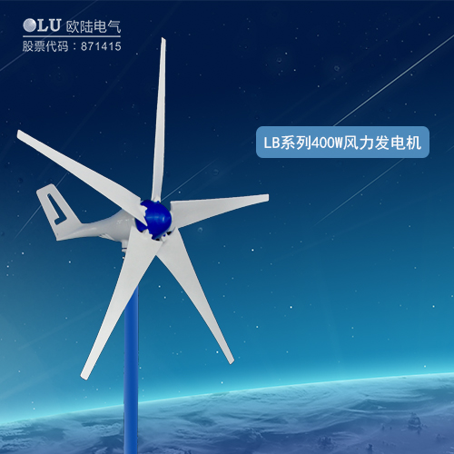 LB系列400W風力發(fā)電機
