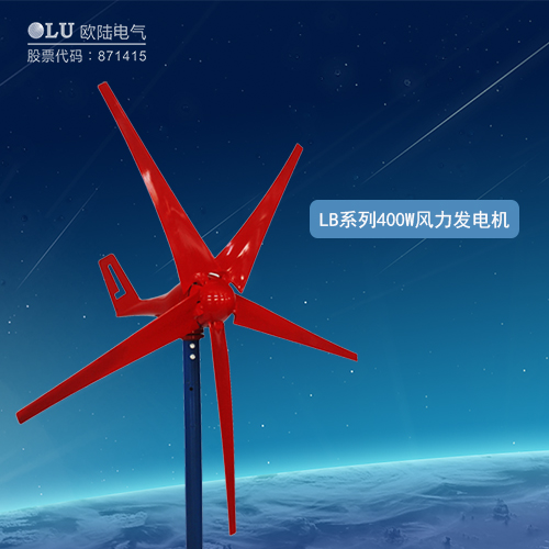LB系列400W風力發(fā)電機