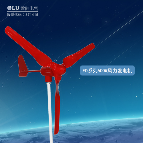 FD系列600W風(fēng)力發(fā)電機