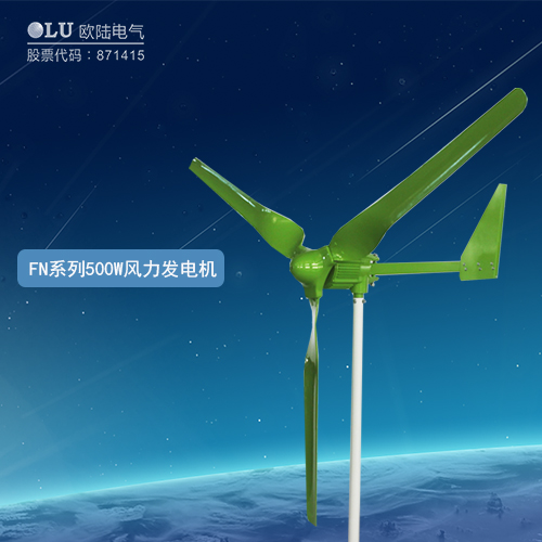 FN系列500W風(fēng)力發(fā)電機(jī)