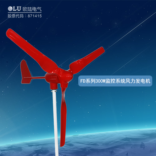 FD系列300W監(jiān)控系統(tǒng)風力發(fā)電機