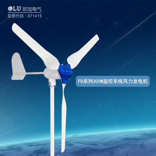 FD系列300W監(jiān)控系統(tǒng)風力發(fā)電機