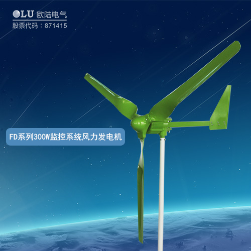 FD系列300W監(jiān)控系統(tǒng)風力發(fā)電機