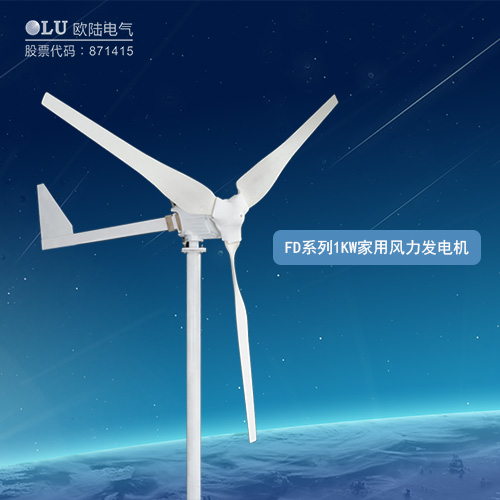 FD系列1KW家用風力發(fā)電機