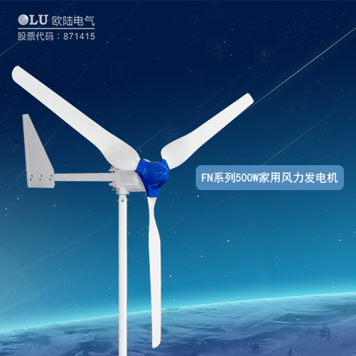 FN系列500W家用風力發(fā)電機