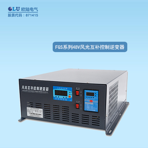 FGS系列風(fēng)光互補控制逆變器