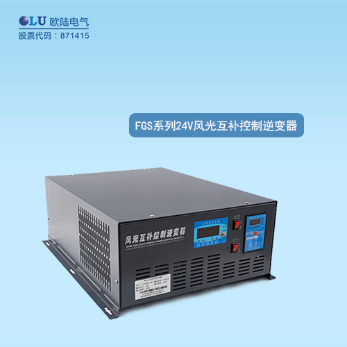 FGS系列風(fēng)光互補控制逆變器