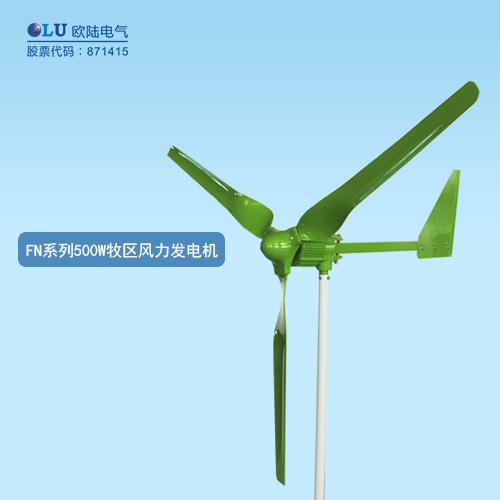 FN系列500W牧區(qū)風(fēng)力發(fā)電機(jī)