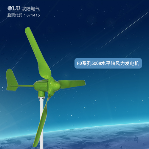 FD系列500W水平軸風力發(fā)電機