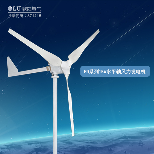 FD系列1KW水平軸風(fēng)力發(fā)電機(jī)
