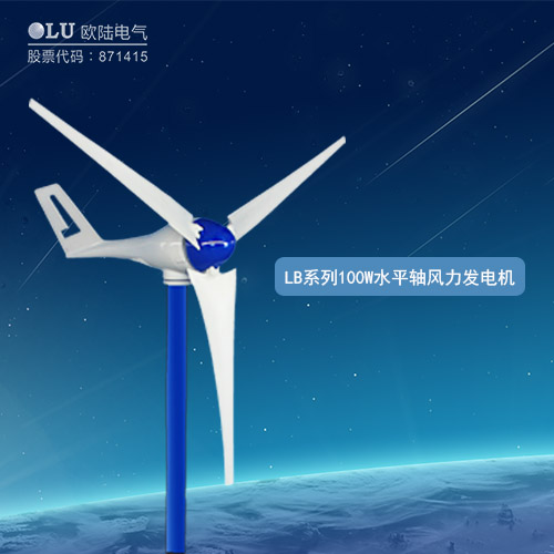 LB系列100W水平軸風(fēng)力發(fā)電機(jī)