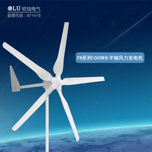 FN系列1000W水平軸風(fēng)力發(fā)電機(jī)