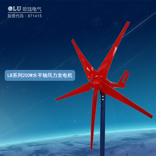 LB系列200W水平軸風(fēng)力發(fā)電機(jī)