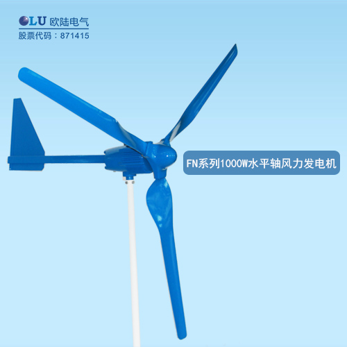 FN系列1000W水平軸風(fēng)力發(fā)電機(jī)
