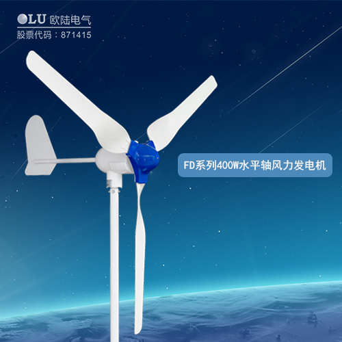FD系列400W水平軸風力發(fā)電機