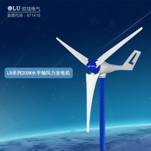 LB系列200W水平軸風(fēng)力發(fā)電機(jī)