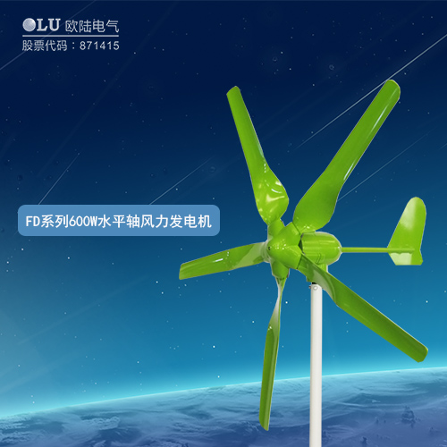 FD系列600W水平軸風(fēng)力發(fā)電機(jī)