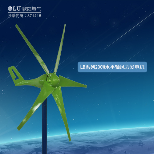 LB系列200W水平軸風(fēng)力發(fā)電機(jī)