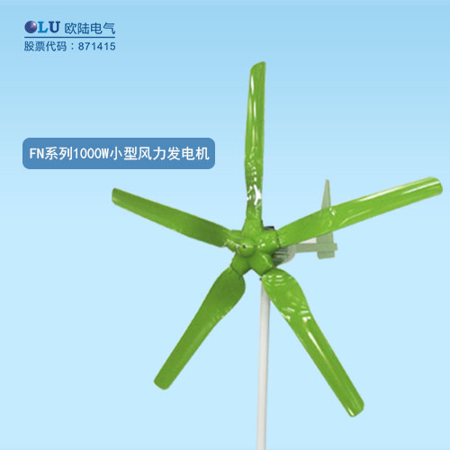 FN系列1000W小型風(fēng)力發(fā)電機
