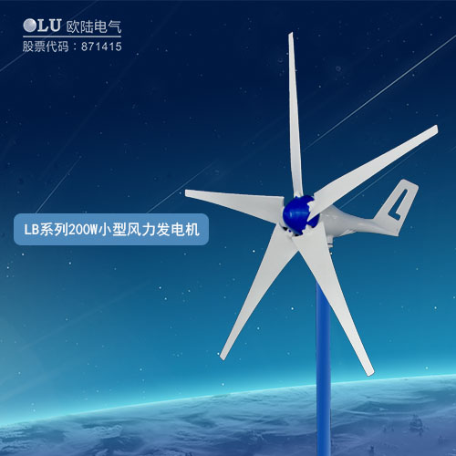 LB系列200W小型風(fēng)力發(fā)電機