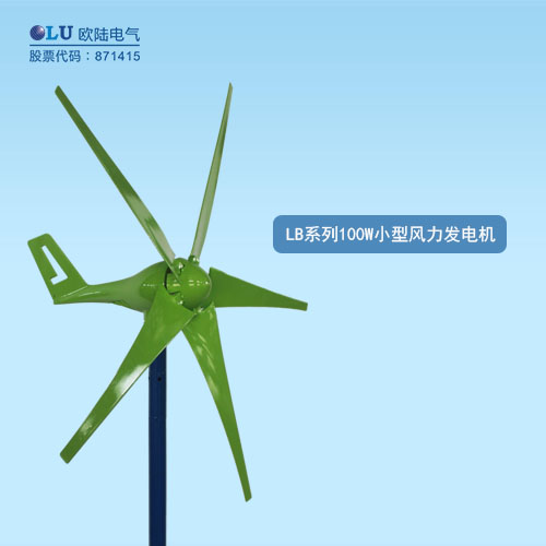 LB系列100W小型風(fēng)力發(fā)電機