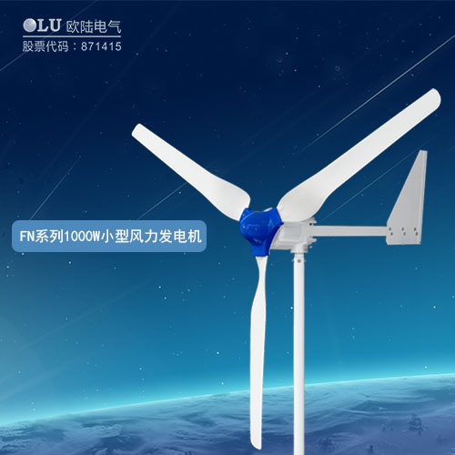 FN系列1000W小型風力發(fā)電機