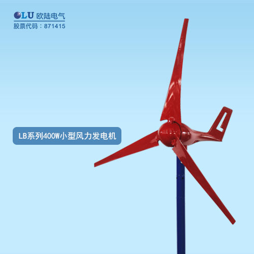 LB系列400W小型風(fēng)力發(fā)電機