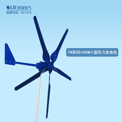 FN系列1000W小型風力發(fā)電機