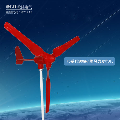 FD系列500W小型風(fēng)力發(fā)電機