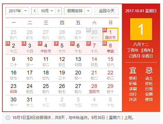 2017年國慶節(jié)、中秋節(jié)安排.jpg