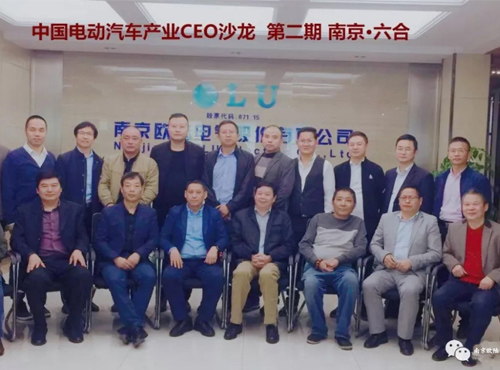 南京歐陸電氣成功舉辦“中國電動汽車產業(yè)CEO沙龍”