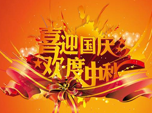 南京歐陸電氣股份有限公司2017國(guó)慶、中秋放假通知