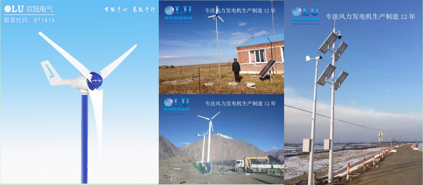 南京歐陸電氣小型風(fēng)力發(fā)電機產(chǎn)品圖及產(chǎn)品應(yīng)用案例.jpg