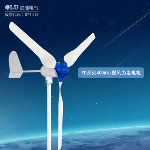 400W風(fēng)力發(fā)電機(jī)多少錢？【南京歐陸電氣】回答你