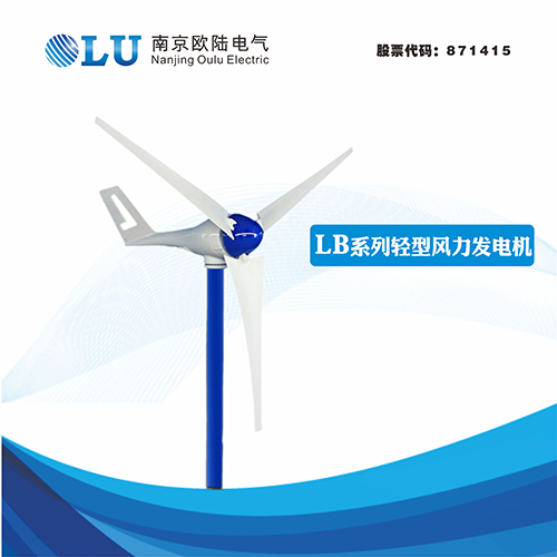 LB系列100W輕型風力發(fā)電機